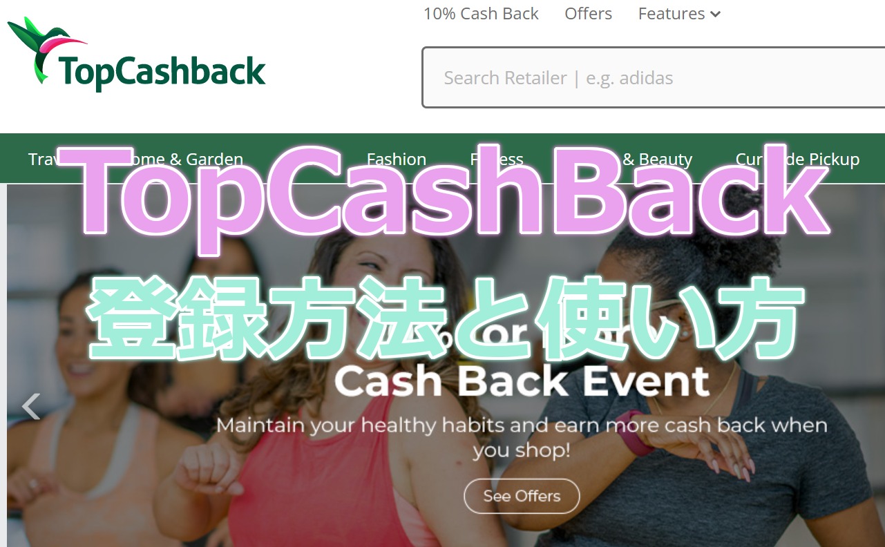 海外で有名なポイントサイトのひとつ、TopCashBackの登録方法から使い方を解説